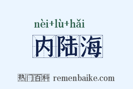 内陆海是什么意思的图片